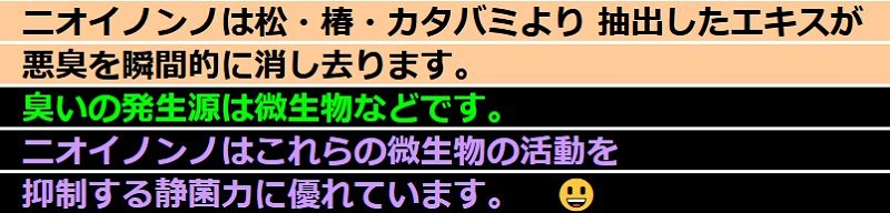 人にもペットにもOKの純植物性消臭液 【ニオイノンノ】
情報サイト